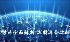 区块链支付币全面解析：选择适合你的数字货币