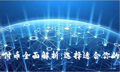 区块链支付币全面解析：选择适合你的数字货币