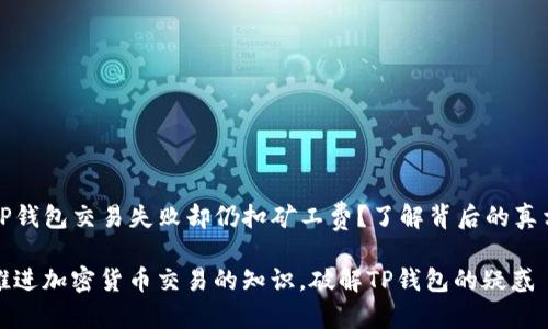 TP钱包交易失败却仍扣矿工费？了解背后的真相

推进加密货币交易的知识，破解TP钱包的疑惑