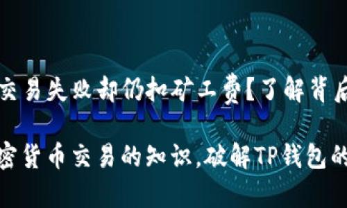 TP钱包交易失败却仍扣矿工费？了解背后的真相

推进加密货币交易的知识，破解TP钱包的疑惑