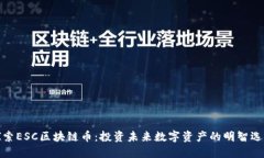 探索ESC区块链币：投资未来数字资产的明智选择