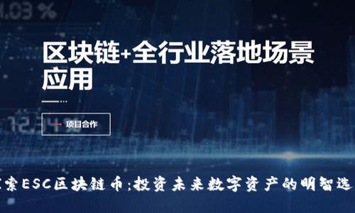 探索ESC区块链币：投资未来数字资产的明智选择