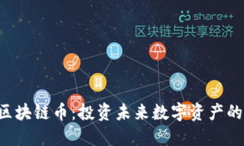 探索ESC区块链币：投资未来数字资产的明智选择