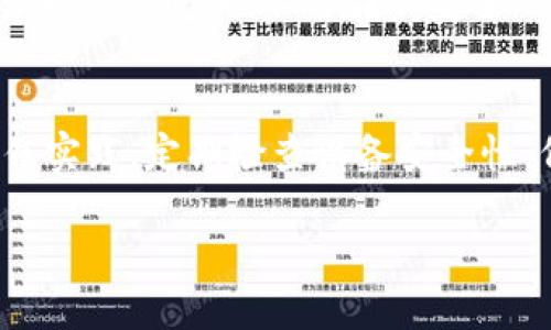TP钱包（Trust Port Wallet）是一个广泛使用的数字货币钱包，用户可以用来存储和管理各种加密货币。对于TP钱包是否有登录密码的问题，答案是：是的，TP钱包在设置中允许用户设置登录密码，但具体的情况可能因不同的版本或用户的选择而有所不同。

TP钱包的基本安全机制
TP钱包主要通过多重安全措施来保护用户的资产，其中之一就是密码保护。用户在注册与设置钱包时，有机会创建一个密码，这将是进入钱包与进行交易时必须输入的。

如何设置登录密码
在首次创建TP钱包时，用户需要遵循一些简单的步骤来设置登录密码。首先，用户下载并安装TP钱包应用程序。接着，在首次启动时，应用会提示用户设置一个强密码，并且该密码必须包含字母、数字以及特殊字符，以提高安全性。

使用登录密码的好处
设置登录密码的最大好处在于增强了用户资产的安全性。即使设备丢失或被盗，只有拥有密码的人才能访问钱包内容。此外，强密码可以防止恶意软件或黑客通过简单的方式侵入。

关于恢复与找回密码
除了登录密码外，TP钱包还要求用户在创建钱包时备份恢复助记词。这是一串由12个或24个单词组成的词组，用户应该妥善保管，因为它是恢复钱包访问的唯一方式。一旦用户遗忘了登录密码，但拥有助记词，就可以通过重新安装应用并使用助记词恢复对钱包的访问。

如何保护你的登录密码
为了提升账户的安全性，用户除了设置强密码外，还需定期更换密码，避免使用相同的密码在多个平台上。此外，不要轻易分享密码，也不要在不安全的地方输入密码，比如公共Wi-Fi环境下。

总结
TP钱包配备登录密码这一安全措施，目的是为了保护用户的数字资产免受潜在威胁。为了确保账户安全，用户应遵循最佳实践，定期检查设备安全性，保持安全意识。

希望以上信息能帮助您更好地理解TP钱包的安全机制及登录密码的设置。