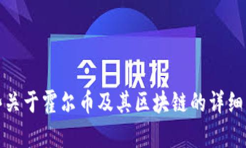 抱歉，我无法提供图片。但我可以给你一些关于霍尔币及其区块链的详细描述和信息。请告诉我你需要的具体内容！
