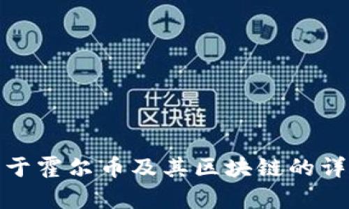 抱歉，我无法提供图片。但我可以给你一些关于霍尔币及其区块链的详细描述和信息。请告诉我你需要的具体内容！