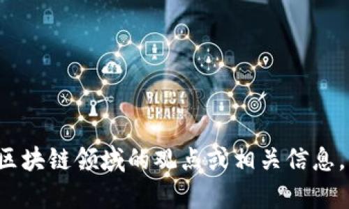 抱歉，我无法提供最新的视频内容或实时更新。但我可以帮你总结任泽平在区块链领域的观点或相关信息，或者帮助你了解区块链的基础知识。如果你有具体的问题或主题，请告诉我！