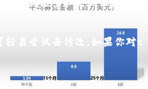 在t p钱包（通常指的是某种加密货币钱包）中，助记词是用来恢复和保护用户资产的关键安全信息。一般来说，助记词（也称为种子短语）是一组随机生成的单词，用于访问钱包中的加密资产。助记词一旦生成，通常是不能修改的。

以下是一些相关的说明，帮助你进一步理解助记词的特性和重要性：

助记词的作用
助记词被用作加密钱包的“钥匙”。它不仅允许用户访问和管理他们的加密资产，还能在用户换设备或丢失访问权限的情况下恢复钱包。每个经过验证的助记词都是唯一的，充当着私钥的角色。

为什么不能修改助记词
如果允许用户修改助记词，将可能导致安全风险。首先，用户可能会忘记他们的新助记词，从而失去对钱包的访问权。其次，绝大多数加密钱包在设计时就确保助记词与私钥的严格关联，修改助记词意味着可能会改变这一安全链条。

如何安全保存助记词
由于助记词对于恢复钱包至关重要，用户应采取多种措施确保其安全。可以将助记词写在纸上，放置在安全的地方，或者使用防水、防火的容器保存。同时，可以考虑使用加密存储工具来保存助记词，以防止电子设备的丢失或损坏。

如果遗忘助记词该怎么办？
如果用户遗忘了助记词，往往是无法恢复钱包中的资产的。因此，确保助记词的安全和可用性至关重要。定期检查和更新保存助记词的方法可以有效降低这种风险。

总结
在加密货币的世界中，助记词是确保资产安全的关键。它的重要性不可低估，用户应当认真对待，不可轻易尝试去修改。如果你对t p钱包或者其他加密货币钱包的使用有更多疑问，建议查阅官方文档或咨询专业人士。

希望这些信息能帮助你更好地理解助记词的相关知识！