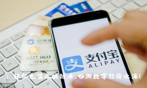 : 轻松充值区块链币，畅游数字经济之海！