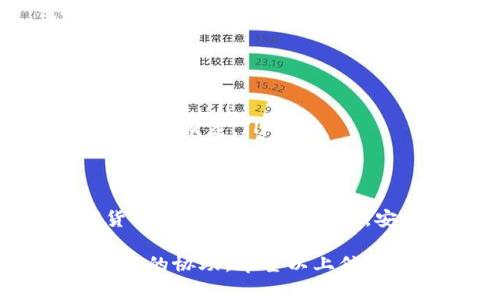 将TP钱包中的资金转出到其他账户或钱包是一个相对简单的过程，但需要确保你了解步骤和注意事项。TP钱包作为一种数字钱包，安全性和用户体验非常关键。以下是将TP钱包里的钱转出的详细步骤：

步骤一：打开TP钱包应用
首先，在你的手机上找到并打开TP钱包的应用。如果你尚未安装TP钱包，可以在应用商店或官方网站下载并安装。

步骤二：登录账户
在应用首页，你会看到登录界面。输入你的账户信息，包括手机号或邮箱和密码进行登录。如果你启用了两步验证，请根据提示输入验证码。

步骤三：进入资产页面
登录成功后，找到并点击首页的“资产”或“钱包”选项，通常这个选项在界面的底部导航栏中。这里会显示你当前钱包中的数字资产和余额。

步骤四：选择转出或提现
在资产页面，找到“转出”或“提现”按钮。点击它后，系统会引导你到一个新的页面，在这里你可以选择要转出的金额和转账的目标地址。

步骤五：输入转账信息
在转账页面，你需要输入几个关键的信息:
ul
    listrong目标地址：/strong你要转账到的数字钱包地址。请确保地址的准确性，以避免资金丢失。/li
    listrong转账金额：/strong输入你希望转出的具体金额。如果你的钱包里有多种数字资产，请确保选择正确的资产./li
/ul

步骤六：确认转账
在输入完转账信息后，系统会显示一份确认信息，请仔细检查。确认无误后，点击“确认”或“提交”按钮进行转账。大部分情况下，系统会要求你输入交易密码或进行指纹/面部识别验证以确保安全。

步骤七：查看交易记录
转账请求提交后，TP钱包会处理你的交易。在资产页面，你可以点击“交易记录”或“历史”查看此次转账的状态。如果转账成功，你会看到相关的成功记录；如果出现问题，系统也会提示相应的错误信息。

注意事项
在转账过程中，有几点需要特别注意：
ul
    listrong网络安全：/strong请勿在公共wifi环境下进行大额转账，以免遭受信息泄露。/li
    listrong确认交易费用：/strong不同的区块链网络转账费用不同，务必提前了解费用标准。/li
    listrong目标地址准确性：/strong每个数字钱包地址都是唯一的，一旦错误，资金将无法恢复。/li
/ul

总结
将TP钱包里的钱转出来并不是一个复杂的过程，只需遵循以上步骤并保持警惕。在数字货币和钱包使用过程中，安全和准确性是最重要的，永远不要忽视这些基本操作。

如果你在操作中遇到问题，建议查阅TP钱包的帮助中心或直接联系他们的客服获取更专业的协助。希望以上信息能够帮助你顺利完成转账！