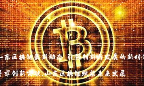 山东区块链最新动态：引领创新与发展的新时代

寻求创新突破，山东区块链赋能未来发展