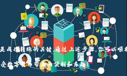 将TP钱包中的数字货币转移到Bitel（比特尔）的方式通常涉及以下几个步骤。为了清晰地传达这个过程，下面我将逐步介绍，包括每个步骤的注意事项。请根据你的具体钱包和交易所的支持情况和界面进行操作。

### 步骤一：了解TP钱包与Bitel的支持币种

确认支持的币种
首先，在进行转账之前，你需要确认TP钱包与Bitel都支持你所要转移的数字货币。例如，如果你计划转移的是以太坊(ETH)，确保Bitel能够接收以太坊。如果不支持，你可能需要先将其兑换成其他比特币。

### 步骤二：获取Bitel的接收地址

获取接收地址
在Bitel中，你需要获取相应资产的接收地址。登录你的Bitel账户，进入“充值”或“存款”页面，选择你要接收的币种，系统会生成一个独特的地址。请注意复制这个地址，确保没有任何多余的空格或字符。

### 步骤三：在TP钱包中发起转账

发起转账操作
打开你的TP钱包，选择你要转移的货币。点击“发送”或“转账”按钮，输入之前在Bitel获取的接收地址，然后输入你想要转移的金额。请确认所有信息无误，包括地址和金额。

### 步骤四：确认交易并完成转账

确认及交易状态
在确认所有信息正确后，点击“确认”或“发送”。稍后，你可以在TP钱包的交易记录中查看这笔交易的状态。在Bitel中，系统通常需要一些时间来确认区块链上的交易，一般有几分钟到几个小时不等。如果交易确认较慢，可以在TP钱包中查找交易哈希，以便监控状态。

### 注意事项

保持安全和准确
在进行交易时，请务必小心以下几点：
ul
  li确保接收地址是正确的，错误的地址可能导致资产丢失。/li
  li小额测试转账。若是第一次操作，建议先进行小额交易测试，以确保一切顺利。/li
  li考虑网络拥堵对转账时间的影响。尤其是在市场波动时，繁忙的网络可能导致交易处理缓慢。/li
  li请注意TP钱包和Bitel的手续费和转账限制。/li
/ul

### 小结

总结
将TP钱包中的币转移到比特尔虽然听起来简单，但每一步都需要认真对待。确保所有细节的准确性和安全性是成功转账的关键。通过上述步骤，你可以顺利完成你的数字资产转账。 

你可以根据自己的需求，调整转账的币种和金额，参考以上步骤，逐步进行操作。希望你能够成功转移资产，享受数字货币带来的便利和乐趣！