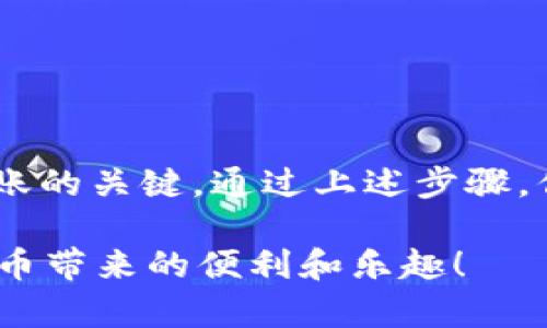 将TP钱包中的数字货币转移到Bitel（比特尔）的方式通常涉及以下几个步骤。为了清晰地传达这个过程，下面我将逐步介绍，包括每个步骤的注意事项。请根据你的具体钱包和交易所的支持情况和界面进行操作。

### 步骤一：了解TP钱包与Bitel的支持币种

确认支持的币种
首先，在进行转账之前，你需要确认TP钱包与Bitel都支持你所要转移的数字货币。例如，如果你计划转移的是以太坊(ETH)，确保Bitel能够接收以太坊。如果不支持，你可能需要先将其兑换成其他比特币。

### 步骤二：获取Bitel的接收地址

获取接收地址
在Bitel中，你需要获取相应资产的接收地址。登录你的Bitel账户，进入“充值”或“存款”页面，选择你要接收的币种，系统会生成一个独特的地址。请注意复制这个地址，确保没有任何多余的空格或字符。

### 步骤三：在TP钱包中发起转账

发起转账操作
打开你的TP钱包，选择你要转移的货币。点击“发送”或“转账”按钮，输入之前在Bitel获取的接收地址，然后输入你想要转移的金额。请确认所有信息无误，包括地址和金额。

### 步骤四：确认交易并完成转账

确认及交易状态
在确认所有信息正确后，点击“确认”或“发送”。稍后，你可以在TP钱包的交易记录中查看这笔交易的状态。在Bitel中，系统通常需要一些时间来确认区块链上的交易，一般有几分钟到几个小时不等。如果交易确认较慢，可以在TP钱包中查找交易哈希，以便监控状态。

### 注意事项

保持安全和准确
在进行交易时，请务必小心以下几点：
ul
  li确保接收地址是正确的，错误的地址可能导致资产丢失。/li
  li小额测试转账。若是第一次操作，建议先进行小额交易测试，以确保一切顺利。/li
  li考虑网络拥堵对转账时间的影响。尤其是在市场波动时，繁忙的网络可能导致交易处理缓慢。/li
  li请注意TP钱包和Bitel的手续费和转账限制。/li
/ul

### 小结

总结
将TP钱包中的币转移到比特尔虽然听起来简单，但每一步都需要认真对待。确保所有细节的准确性和安全性是成功转账的关键。通过上述步骤，你可以顺利完成你的数字资产转账。 

你可以根据自己的需求，调整转账的币种和金额，参考以上步骤，逐步进行操作。希望你能够成功转移资产，享受数字货币带来的便利和乐趣！