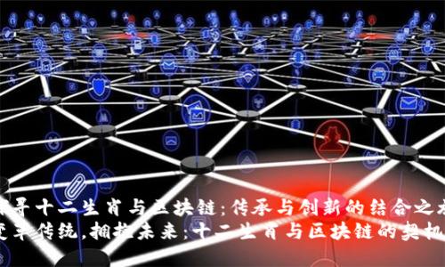 探寻十二生肖与区块链：传承与创新的结合之旅
变革传统，拥抱未来：十二生肖与区块链的契机