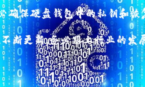 要将硬盘钱包中的加密货币转移到TP钱包，您可以按照以下步骤进行操作。硬盘钱包一般指的是一种冷钱包，它能安全地存储加密货币。然而，转移过程需要谨慎，以确保您的资金安全。

步骤 1: 准备工作
在开始之前，确保您已经安装了TP钱包应用（可以在手机应用商店中找到并下载）。同时，确认您有一个硬盘钱包（如Ledger、Trezor等），并且已经准备好钱包的恢复种子和私钥。

步骤 2: 登录硬盘钱包
根据您使用的硬盘钱包类型，使用相关软件或设备登录您的硬盘钱包。确保您连接了设备，并打开了钱包管理界面。

步骤 3: 获取TP钱包地址
打开TP钱包，点击“接收”或“收款”选项，系统将显示您的钱包地址。这通常是一个字符串，由字母和数字组成。仔细复制这个地址，确保没有错误。

步骤 4: 发起转账
回到您的硬盘钱包界面，找到“发送”或“转账”选项。输入您想要转移的加密货币数量，并在地址栏中粘贴您刚刚复制的TP钱包地址。再次检查地址是否正确，以免造成资产损失。

步骤 5: 确认与签名
在确认转账之前，通常需要输入一些安全信息，如密码或PIN码。某些硬盘钱包还会要求您在设备上进行确认。确保信息无误后，执行签名步骤，这样您的转账才能生效。

步骤 6: 等待交易确认
完成上述步骤后，您的转账请求会被发送到区块链网络上，等待确认。根据网络的不同，交易的确认时间可能有所不同。您可以在硬盘钱包或TP钱包中查看交易状态。

步骤 7: 查看TP钱包
一旦交易确认成功，您就可以在TP钱包中看到新到达的加密货币。确保资产已经成功转移，并进行适当的资金管理。

注意事项
在转账过程中，每一步都需要认真细致，尤其是在复制钱包地址和输入交易金额时。务必确保硬盘钱包中的私钥和恢复种子安全存储，以防丢失。此外，了解您的交易费用，避免由于费用不足导致交易失败。

最后，建议定期检查您的钱包信息，及时更新您的安全措施，确保数字资产安全。技术在不断更新，务必跟上行业的发展动态。 

希望这份指南能够帮助您顺利将硬盘钱包中的加密货币转账至TP钱包！