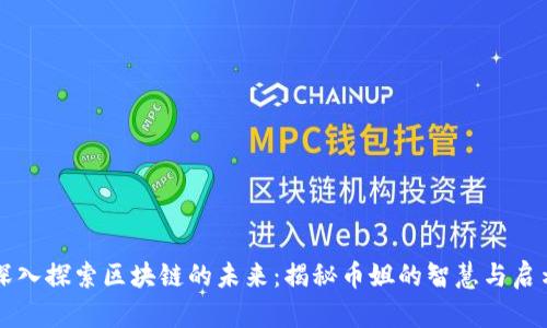 深入探索区块链的未来：揭秘币姐的智慧与启示