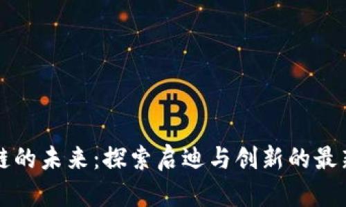 区块链的未来：探索启迪与创新的最新现状