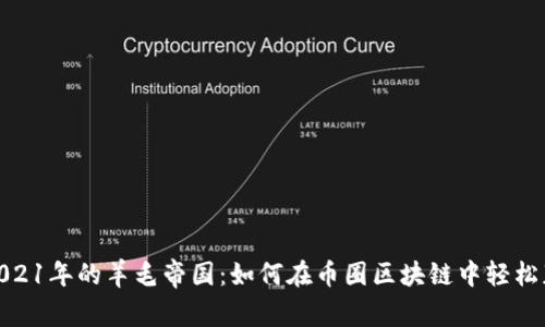 : 2021年的羊毛帝国：如何在币圈区块链中轻松获利