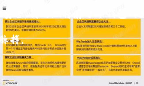关于TP冷钱包提现的步骤和相关信息，可以从以下几个方面进行详细探讨。

什么是TP冷钱包？
TP冷钱包是指一种离线存储加密货币的安全方案，可以有效防止网络攻击和盗窃。在这座虚拟货币的知识殿堂中，冷钱包就像是一个隐藏在山谷中的秘密花园，只有少数人知道它的精致和安全，而大多数人则在数字世界中四处游荡，未曾领略其珍藏的美好。

与热钱包不同，冷钱包不与互联网直接连接，这使得它在防护上具备了天然的优势。TP冷钱包通常以硬件设备的形式存在，有些甚至是纸钱包，能够安全地保管你的数字资产。在这个充满投机和机会的加密世界里，冷钱包是每个严肃投资者的守护者。

TP冷钱包提现步骤
提现，顾名思义，就是将你在冷钱包中储存的数字资产转移回热钱包或直接提取为法定货币。以下是详细的提现步骤：

h41. 准备工作：确保你的冷钱包安全/h4
在提现之前，确保你的冷钱包处于安全状态。检查钱包的密码、恢复种子和私钥是否妥善备份。就像清晨出门前检查你口袋里的钥匙和手机一般重要，这些就是你财富安全的基石。

h42. 连接热钱包/h4
首先，你需要一个热钱包，它将成为提现的桥梁。在这座桥上，你的数字资产将从冷钱包安全地流入热钱包。推荐用户使用如MetaMask、Trust Wallet等流行而安全的热钱包。创建热钱包时，请确保遵循安全措施，如设置复杂密码和启用双重认证。

h43. 生成提现交易/h4
打开你的冷钱包，选择要提现的资产。这时，进入你的热钱包，找到对应的接收地址。接收地址就像是你朋友家门口的地址，确保输入准确无误，以免送错了地方！在冷钱包上创建提现交易时，输入热钱包的地址及提现金额。

h44. 签名和确认交易/h4
在完成交易输入后，冷钱包会要求你确认交易的细节，并进行数字签名。这一步就像银行的最终审核，未经签名的交易就如同未付账款，无法生效。请仔细检查所有信息，再进行确认。

h45. 等待交易确认/h4
一旦你确认交易，区块链网络将开始处理该交易。在此期间，你可以通过区块链浏览器观察交易状态。这个过程如同等候飞机起飞的时光，尽管漫长，但一切都是在为财富的安全进行保障。

h46. 完成提现/h4
当交易在区块链上得到确认后，你的热钱包中应能看到新到账的资产。这就好比你期待已久的快递终于在家门口送达，拆开包装那刻的期待与兴奋油然而生。

注意事项与小贴士
在进行冷钱包提现时，用户需谨记以下几条注意事项：

ul
    li确保冷钱包和热钱包的安全性，避免使用公共Wi-Fi进行任何资金操作。/li
    li在创建热钱包时，务必妥善储存私钥和助记词，这些就是你重新找回数字资产的“通行证”。/li
    li选择信誉良好的区块链网络进行交易，以降低因网络拥堵导致的交易延迟风险。/li
/ul

总结
TP冷钱包提现虽说过程简单，但每一步都需谨慎处理，像是细致的拼图游戏，任何一个遗漏都可能导致全局的困扰。通过上述步骤，你能够安全、高效地将存于冷钱包的数字资产提现到热钱包中，为你的财务管理打开更大的空间。走进这个充满可能性的数字时代，以安全为船，以智慧为帆，驶向财富的彼岸。

总之，TP冷钱包不仅是你资产安全的堡垒，同时也是你投资旅程的重要一环。希望每位投资者都能在这条道路上稳健前行，把握住时代的脉搏。

通过这些详细的步骤，TP冷钱包提现的过程变得明晰而易于操作，希望能帮助您安全提现，维护自己的数字财富！