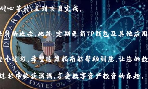 在使用TP钱包购买Solana链的币之前，需要了解一些基本步骤。TP钱包是一个支持多种区块链资产的数字钱包，下面将详细介绍如何通过TP钱包进行Solana链币的购买。

第一步：下载并安装TP钱包
首先，您需要下载并安装TP钱包。可以在App Store或Google Play中搜索“TP钱包”进行下载。安装完成后，打开应用并进行必要的设置，如创建新钱包或导入现有钱包。

第二步：创建或导入钱包
如果您选择创建新钱包，请务必记下您的助记词。助记词是恢复钱包的关键，丢失后将无法找回。如果您已有钱包，可以选择用助记词或私钥导入现有钱包。

第三步：充值资金到钱包
在购买Solana链的币之前，您需要将一些法币或者其他加密货币充入您的TP钱包。点击“资产”选项，选择“充值”，获取您的钱包地址，并用其他钱包进行转账。确保转账金额满足最低充值要求。

第四步：选择合适的交易所
TP钱包支持多种去中心化交易所（DEX），如Raydium、Orca等。在这些交易所中，您可以直接用钱包中的资金购买Solana链的币。在应用中找到“DEX”或者“交易”选项，选择一个您信任的交易平台。

第五步：选择要购买的币
在选择的交易所中，浏览可用的币种列表，找到您想要购买的Solana链的币，例如SOL、SRM等。点击进入该币种的交易界面，您将看到相关的交易对及当前价格。

第六步：下单购买
输入您想要购买的数量，并确认交易信息。注意查看交易手续费以及预计的接收时间。确认无误后，点击“买入”按钮进行交易。系统将提示您确认交易。在此步骤中，确保您的网络连接正常，以免交易失败。

第七步：查看交易状态
交易提交后，您可以在“资产”或“交易记录”中查看交易状态。根据网络拥堵情况，交易确认可能需要几分钟到几十分钟不等。请耐心等待，直到交易完成。

第八步：安全与备份
完成购买后，请定期备份您的钱包信息，保持助记词和私钥的安全。选择安全的存储方式，例如纸质记录或硬件钱包，避免恶意软件的攻击。此外，定期更新TP钱包及其他应用，以确保您的资产安全。

总结
在TP钱包上购买Solana链的币是一个简单但需要注意安全的过程。通过上述步骤，您可以顺利完成从钱包充值到币种购买的整个过程。希望这篇指南能帮助到您，让您的数字资产投资之旅更加顺畅。认真保管好您的钱包信息，不仅能保护您的资产安全，还能让您在加密货币的世界中更加游刃有余。

通过以上步骤，您不仅可以学习如何在TP钱包上购买Solana链的币，还能增强您对数字货币交易的信心和理解。希望您在这一过程中收获满满，享受数字资产投资的乐趣。