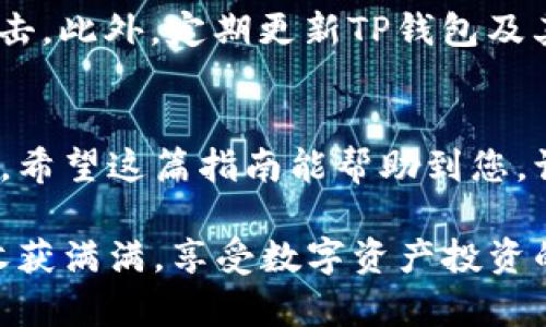 在使用TP钱包购买Solana链的币之前，需要了解一些基本步骤。TP钱包是一个支持多种区块链资产的数字钱包，下面将详细介绍如何通过TP钱包进行Solana链币的购买。

第一步：下载并安装TP钱包
首先，您需要下载并安装TP钱包。可以在App Store或Google Play中搜索“TP钱包”进行下载。安装完成后，打开应用并进行必要的设置，如创建新钱包或导入现有钱包。

第二步：创建或导入钱包
如果您选择创建新钱包，请务必记下您的助记词。助记词是恢复钱包的关键，丢失后将无法找回。如果您已有钱包，可以选择用助记词或私钥导入现有钱包。

第三步：充值资金到钱包
在购买Solana链的币之前，您需要将一些法币或者其他加密货币充入您的TP钱包。点击“资产”选项，选择“充值”，获取您的钱包地址，并用其他钱包进行转账。确保转账金额满足最低充值要求。

第四步：选择合适的交易所
TP钱包支持多种去中心化交易所（DEX），如Raydium、Orca等。在这些交易所中，您可以直接用钱包中的资金购买Solana链的币。在应用中找到“DEX”或者“交易”选项，选择一个您信任的交易平台。

第五步：选择要购买的币
在选择的交易所中，浏览可用的币种列表，找到您想要购买的Solana链的币，例如SOL、SRM等。点击进入该币种的交易界面，您将看到相关的交易对及当前价格。

第六步：下单购买
输入您想要购买的数量，并确认交易信息。注意查看交易手续费以及预计的接收时间。确认无误后，点击“买入”按钮进行交易。系统将提示您确认交易。在此步骤中，确保您的网络连接正常，以免交易失败。

第七步：查看交易状态
交易提交后，您可以在“资产”或“交易记录”中查看交易状态。根据网络拥堵情况，交易确认可能需要几分钟到几十分钟不等。请耐心等待，直到交易完成。

第八步：安全与备份
完成购买后，请定期备份您的钱包信息，保持助记词和私钥的安全。选择安全的存储方式，例如纸质记录或硬件钱包，避免恶意软件的攻击。此外，定期更新TP钱包及其他应用，以确保您的资产安全。

总结
在TP钱包上购买Solana链的币是一个简单但需要注意安全的过程。通过上述步骤，您可以顺利完成从钱包充值到币种购买的整个过程。希望这篇指南能帮助到您，让您的数字资产投资之旅更加顺畅。认真保管好您的钱包信息，不仅能保护您的资产安全，还能让您在加密货币的世界中更加游刃有余。

通过以上步骤，您不仅可以学习如何在TP钱包上购买Solana链的币，还能增强您对数字货币交易的信心和理解。希望您在这一过程中收获满满，享受数字资产投资的乐趣。