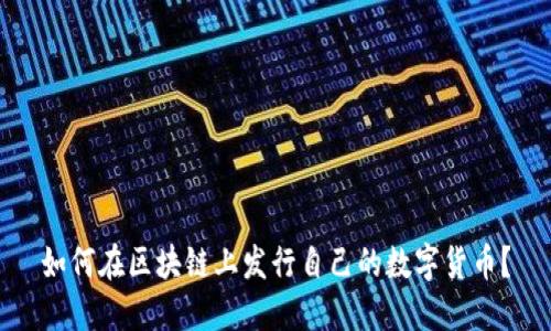 如何在区块链上发行自己的数字货币？