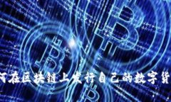如何在区块链上发行自己的数字货币？