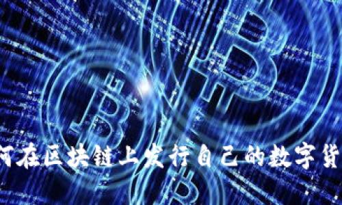 如何在区块链上发行自己的数字货币？