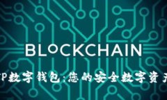揭秘TP数字钱包：您的安全数字资产管家
