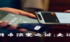 揭开区块链与比特币演变之谜：走进未来的金融