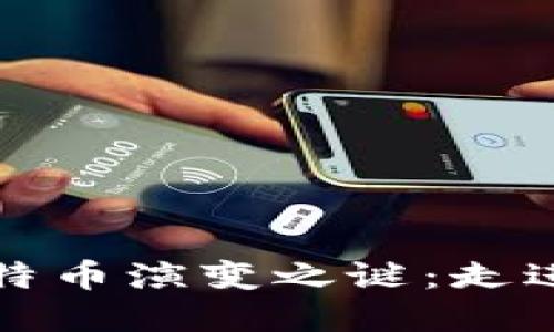 揭开区块链与比特币演变之谜：走进未来的金融世界