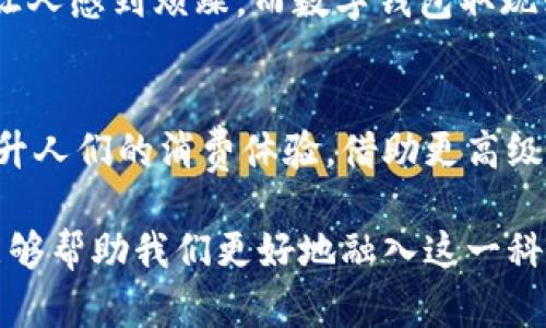 数字钱包取现是指将存储在数字钱包中的资金提取到银行账户或现金的过程。数字钱包，用于存储电子货币，近年来随着移动支付和线上交易的普及而越来越受欢迎。通过数字钱包，用户可以方便地进行购物、转账和支付，但有时用户需要将这些电子货币提现为实际的现金或传统银行存款。

数字钱包的运作原理
数字钱包是一种电子应用程序，允许用户存储、发送和接收资金。以“晨雾中的老桥”来比喻，数字钱包就在我们和金融世界之间架起了便捷的桥梁。每当你通过手机支付购买咖啡或在线购物时，你实则是在利用这座桥，把你的资金迅速从一个端点转移到另一个端点。数字钱包通常与用户的银行账户或信用卡相连接，使得资金的输入和输出都极为方便。

为什么选择数字钱包取现
尽管数字钱包提供了方便快捷的支付方式，但在某些情况下，用户可能需要将这些电子货币转回到现实生活中。例如，在某个阳光明媚的周末，你可能想用这笔钱去市场上买新鲜的水果、干花或者是一把心仪的小椅子。取现能够让你把数字化的生活片段转化为真实的消费体验。

取现的步骤
一般来说，从数字钱包取现的过程可以分为几个简单的步骤：
ul
    listrong登录你的数字钱包/strong：像晨起时推开窗帘一样，打开数字钱包，输入你的账号和密码，进入这一虚拟的金库。/li
    listrong选择取现选项/strong：在钱包的操作界面中，找到“取现”或“提现”的选项，这通常像是你在活动会场中寻找签到表，目的明确。/li
    listrong输入金额/strong：根据你的消费需求，输入你希望提取的金额， 在数字钱包中，一个数字的变动就像是波动的水面，每一次输赢都在说故事。/li
    listrong确认操作/strong：仔细核对信息，确认无误后点击“确认”或“提交”，就如同下定决心，要将这块蛋糕切分，也要勇敢地做出选择。/li
    listrong等待处理/strong：提现请求通常需要时间来处理，等待的过程就像等待即将到来的春天，充满期待。/li
    listrong查看账户/strong：一旦提现成功，你的资金会转入指定的银行账户，或以现金形式领取，像一场精彩的结束，给你的日常增添新的色彩。/li
/ul

注意事项
在进行数字钱包提现时，用户应注意以下事项：
ul
    listrong手续费/strong：有些数字钱包会收取提现手续费，会像你口袋中微薄的零钱，选择前需仔细考量。/li
    listrong处理时间/strong：不同平台的提现处理时间不同，通常需要几分钟到几个工作日不等，耐心等待，有时是与时间的较量。/li
    listrong安全性/strong：确保使用正规和信任的数字钱包平台，确保个人信息的安全，像精心守护的家庭照片。/li
/ul

常见的数字钱包
现今市场上有许多数字钱包供用户选择。例如，像PayPal、Venmo、支付宝和微信支付等，都是非常广泛使用的数字支付平台，用户可以根据自己的需求进行选择。每个数字钱包都有独特的功能和优缺点，选择适合自己的平台，犹如穿上一双合脚的鞋，舒适才是真正的好体验。

数字钱包与传统取现对比
在分析数字钱包取现的意义时，不妨将其与传统取现方式进行比较。传统取现通常需要去银行或ATM机排队，无论是在炎炎夏日还是寒冷冬季，这种等待都可能让人感到烦躁。而数字钱包取现则更为便捷，用户可以在任何时间、任何地点完成这一操作。缺乏了传统方式的拥挤与不便，数字钱包的使用更像是在温暖的阳光下慢慢享受生活的乐趣。

未来展望
随着金融科技的不断发展，数字钱包将会在我们的日常生活中发挥更大的作用。未来，或许会有更多的商业活动与数字钱包结合，交易方式的现代化将进一步提升人们的消费体验，借助更高级的技术，像雨后的彩虹，给生活增添无尽的可能性。

总之，数字钱包取现作为现代金融科技的一部分，正在极大地改变着我们管理财务的方式。在这个变化迅速的数字时代，了解数字钱包取现的含义及具体操作，能够帮助我们更好地融入这一科技潮流，把握生活的节奏。希望每位用户都能在数字钱包的帮助下，寻找生活的乐趣，享受每一次取现带来的便利体验。
