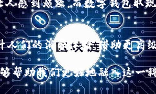 数字钱包取现是指将存储在数字钱包中的资金提取到银行账户或现金的过程。数字钱包，用于存储电子货币，近年来随着移动支付和线上交易的普及而越来越受欢迎。通过数字钱包，用户可以方便地进行购物、转账和支付，但有时用户需要将这些电子货币提现为实际的现金或传统银行存款。

数字钱包的运作原理
数字钱包是一种电子应用程序，允许用户存储、发送和接收资金。以“晨雾中的老桥”来比喻，数字钱包就在我们和金融世界之间架起了便捷的桥梁。每当你通过手机支付购买咖啡或在线购物时，你实则是在利用这座桥，把你的资金迅速从一个端点转移到另一个端点。数字钱包通常与用户的银行账户或信用卡相连接，使得资金的输入和输出都极为方便。

为什么选择数字钱包取现
尽管数字钱包提供了方便快捷的支付方式，但在某些情况下，用户可能需要将这些电子货币转回到现实生活中。例如，在某个阳光明媚的周末，你可能想用这笔钱去市场上买新鲜的水果、干花或者是一把心仪的小椅子。取现能够让你把数字化的生活片段转化为真实的消费体验。

取现的步骤
一般来说，从数字钱包取现的过程可以分为几个简单的步骤：
ul
    listrong登录你的数字钱包/strong：像晨起时推开窗帘一样，打开数字钱包，输入你的账号和密码，进入这一虚拟的金库。/li
    listrong选择取现选项/strong：在钱包的操作界面中，找到“取现”或“提现”的选项，这通常像是你在活动会场中寻找签到表，目的明确。/li
    listrong输入金额/strong：根据你的消费需求，输入你希望提取的金额， 在数字钱包中，一个数字的变动就像是波动的水面，每一次输赢都在说故事。/li
    listrong确认操作/strong：仔细核对信息，确认无误后点击“确认”或“提交”，就如同下定决心，要将这块蛋糕切分，也要勇敢地做出选择。/li
    listrong等待处理/strong：提现请求通常需要时间来处理，等待的过程就像等待即将到来的春天，充满期待。/li
    listrong查看账户/strong：一旦提现成功，你的资金会转入指定的银行账户，或以现金形式领取，像一场精彩的结束，给你的日常增添新的色彩。/li
/ul

注意事项
在进行数字钱包提现时，用户应注意以下事项：
ul
    listrong手续费/strong：有些数字钱包会收取提现手续费，会像你口袋中微薄的零钱，选择前需仔细考量。/li
    listrong处理时间/strong：不同平台的提现处理时间不同，通常需要几分钟到几个工作日不等，耐心等待，有时是与时间的较量。/li
    listrong安全性/strong：确保使用正规和信任的数字钱包平台，确保个人信息的安全，像精心守护的家庭照片。/li
/ul

常见的数字钱包
现今市场上有许多数字钱包供用户选择。例如，像PayPal、Venmo、支付宝和微信支付等，都是非常广泛使用的数字支付平台，用户可以根据自己的需求进行选择。每个数字钱包都有独特的功能和优缺点，选择适合自己的平台，犹如穿上一双合脚的鞋，舒适才是真正的好体验。

数字钱包与传统取现对比
在分析数字钱包取现的意义时，不妨将其与传统取现方式进行比较。传统取现通常需要去银行或ATM机排队，无论是在炎炎夏日还是寒冷冬季，这种等待都可能让人感到烦躁。而数字钱包取现则更为便捷，用户可以在任何时间、任何地点完成这一操作。缺乏了传统方式的拥挤与不便，数字钱包的使用更像是在温暖的阳光下慢慢享受生活的乐趣。

未来展望
随着金融科技的不断发展，数字钱包将会在我们的日常生活中发挥更大的作用。未来，或许会有更多的商业活动与数字钱包结合，交易方式的现代化将进一步提升人们的消费体验，借助更高级的技术，像雨后的彩虹，给生活增添无尽的可能性。

总之，数字钱包取现作为现代金融科技的一部分，正在极大地改变着我们管理财务的方式。在这个变化迅速的数字时代，了解数字钱包取现的含义及具体操作，能够帮助我们更好地融入这一科技潮流，把握生活的节奏。希望每位用户都能在数字钱包的帮助下，寻找生活的乐趣，享受每一次取现带来的便利体验。