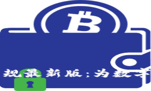 区块链监管新规最新版：为数字未来铺平道路