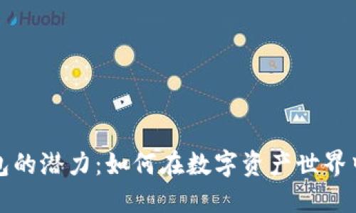 探索TP钱包的潜力：如何在数字资产世界中实现盈利