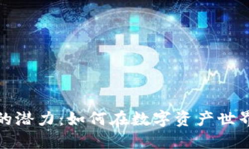 探索TP钱包的潜力：如何在数字资产世界中实现盈利