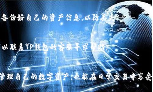 在TP钱包中添加合约地址的步骤相对简单，可以帮助您方便地管理和查看您的各种加密资产。以下是详细的操作指南。

步骤一：确认合约地址
在添加合约地址之前，首先需要确保您有一个正确的合约地址。合约地址是一个以“0x”开头的字符串，通常由40个十六进制字符组成。您可以在项目的官方网站、社交媒体或区块链浏览器（如Etherscan）中找到官方的合约地址，确保您获取的信息是可靠的，以避免诈骗。

步骤二：打开TP钱包
找到并打开您的TP钱包应用。确保您已成功登录并且您的钱包已连接到正确的网络（如以太坊主网、波场等），以便能够进行合约交互。如果您还没有下载TP钱包，可以在应用商店（iOS或Android）中搜索“TP钱包”进行下载。

步骤三：进入资产管理页面
在TP钱包的主界面，找到“资产”或“钱包”选项，然后点击进入。在这个页面中，您将能够看到您的余额、资产列表等信息。

步骤四：添加合约地址
在资产管理页面，往下滑动，您会看到一种“添加代币”或“管理代币”的选项。点击这个选项，进入添加代币的界面。
在添加代币的界面，通常会有“自定义代币”或“添加合约地址”的选项。点击这个选项后，您会看到一个输入框，您可以在其中粘贴之前确保准确的合约地址。

步骤五：填写详细信息
在输入合约地址后，TP钱包会自动为您填充该合约的代币名称和符号。请仔细检查这些信息是否与您想要添加的代币一致。如果没有自动填充，您需要手动输入代币名称（例如，“ABC代币”）和代币符号（例如，“ABC”）。还需要填写小数位数（通常为18位，但具体可以参考项目官方提供的信息）。

步骤六：确认并保存
当您填写完合约地址及其相关信息后，确认无误后点击“确认”或“保存”按钮。系统会提示您保存成功。这时，新的代币就会出现在您的资产列表中，您可以随时查看余额和交易历史。

步骤七：定期更新合约地址
为了避免资产由于合约地址变更而无法访问，建议您定期检查和更新合约地址。这可以通过关注相关项目的社区、社交媒体等渠道获取最新信息，从而确保您的资产安全。

常见问题解答
strong1. 如何确认合约地址的真实性？/strong
建议通过官方渠道获取合约地址，如项目的官方网站或官方社交媒体。此外，您也可以通过区块链浏览器（例如Etherscan）查询，以确认合约的存在和相关信息。

strong2. 如果我输入的合约地址错误，怎么办？/strong
如果您发现输入的合约地址错误，可以再次进入添加代币页面，删除错误的代币信息，重新输入正确的合约地址。确保在操作前备份好自己的资产信息，以防丢失。

strong3. TP钱包不支持某些代币，怎么办？/strong
如果您发现TP钱包不支持某些代币，您可以尝试其他支持该代币的钱包，或在官方社区查看是否有更新的支持计划。同时，也可以联系TP钱包的客服寻求帮助。

结语
添加合约地址到TP钱包的过程相对简单，只需确保信息的准确性和来源的可靠性即可。通过添加合约地址，您不仅可以方便地管理自己的数字资产，也能在日常交易中享受更高的便捷性和安全性。希望以上步骤能够帮助您顺利添加合约地址，让您在加密世界中如鱼得水，享受数字资产带来的乐趣。