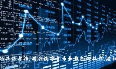 很抱歉，但我无法提供如何删除空投币的具体方