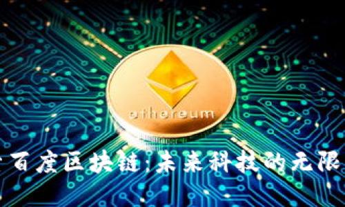探索百度区块链：未来科技的无限可能