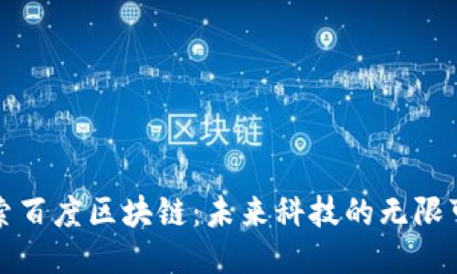 探索百度区块链：未来科技的无限可能