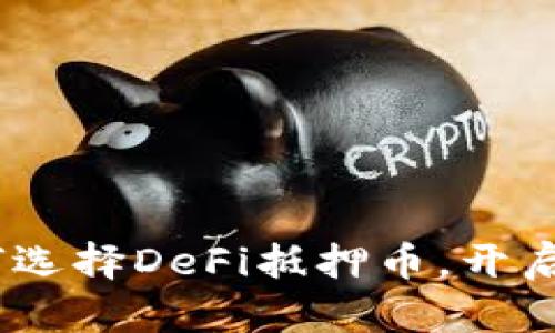 解锁财富：如何选择DeFi抵押币，开启区块链新机遇
