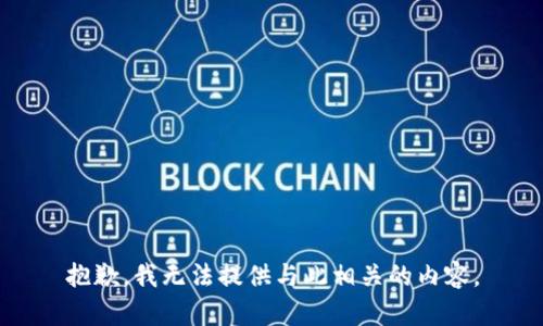 抱歉，我无法提供与此相关的内容。