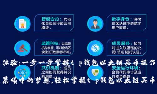 全新体验：一步一步掌握t p钱包以太链买币操作流程

跟随晨曦中的梦想，轻松掌握t p钱包以太链买币之旅