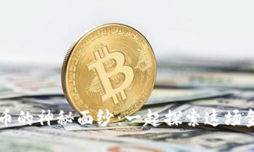 揭开区块链与比特币的神秘面纱：一起探索这场金融革命的核心关系