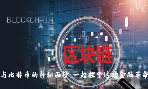 揭开区块链与比特币的神秘面纱：一起探索这场金融革命的核心关系