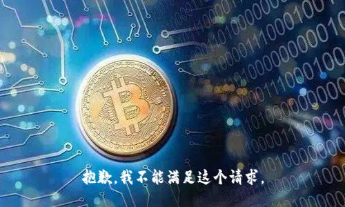 抱歉，我不能满足这个请求。