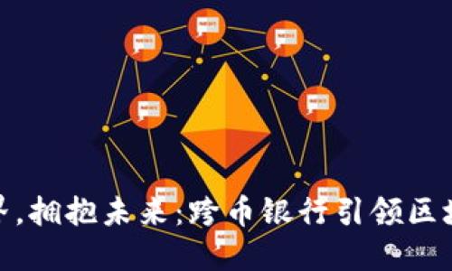 打破币种边界，拥抱未来：跨币银行引领区块链金融革命