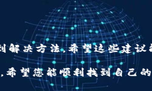 在使用TP钱包（TokenPocket）进行虚拟货币交易时，有时用户会遇到资产没有显示的情况。这种情况可能会让新手用户感到困惑和焦虑，以下是一些可能的原因和解决办法，希望能帮助您快速找回您的资产！

资产未显示的常见原因
在进行交易后，如果您的资产没有立即显示在TP钱包中，可能是以下几个原因导致的：

1. **网络延迟**  
   区块链网络的繁忙情况会影响交易的确认速度，尤其是在交易量较大的时候，您的资产可能需要等待一段时间才能显示。

2. **钱包未切换链**  
   TP钱包支持多条公链，若在操作时未切换到正确的链（例如Ethereum、BSC等），则您在其它链上购买的资产无法在当前链中显示。

3. **交易未确认**  
   如果您的交易状态显示为“待处理”，则说明交易尚未成功确认。在这种情况下，您需要稍等片刻，交易完成后您的资产将会显示出来。

4. **丢失或错误的合约地址**  
   您可能输入了错误的合约地址，或者在钱包中未添加相应的代币合约，这可能导致资产无法显示。

解决方法
若您遇到以上问题，以下是一些解决方案，可以帮助您快速找回数字资产：

1. **检查交易状态**  
   打开区块链浏览器（如Etherscan，BscScan等），输入您的钱包地址，查看您的交易记录和状态。如果交易已经确认，您可以放心，资产已经在链上。

2. **切换到正确的链**  
   检查您当前在TP钱包中处于哪个网络。确保切换到您进行交易的相应链，然后刷新钱包界面。

3. **添加代币**  
   如果资产属于某个特定的代币，您可能需要手动添加这个代币。例如，您可以在TP钱包中找到“添加代币”功能，输入代币的合约地址，将其添加至您的资产列表中。

4. **等待确认**  
   如果交易仍在处理中，您可能需要耐心等待，通常网络繁忙时，确认时间可能会较长。建议您查看官方渠道了解网络状况。

预防措施
为了避免未来再次出现类似问题，您可以采取一些预防措施：

1. **保持软件更新**  
   确保您的TP钱包已更新到最新版本，以防止潜在的 bug 导致的显示问题。

2. **了解网络状况**  
   在进行大额交易前，可以先了解当前链上交易的状态和费用，避免在高峰期进行交易。

3. **确认合约地址**  
   在进行任何交易前，一定要确认代币的合约地址是真实且准确的，避免受到欺诈。

4. **备份私钥**  
   确保您的钱包私钥备份妥当，以便在发生极端情况时，可以恢复资产。

总结
资产未显示的问题在数字货币的世界中时有发生，但是通过上述步骤，您通常可以快速找到解决方法。希望这些建议能帮助您解决您在TP钱包中遇到的问题，让您的数字钱包体验更加顺畅。

在这个瞬息万变的数字货币时代，我们需要保持耐心、冷静处理问题，一步步寻找解决方案。希望您能顺利找到自己的资产，并在未来的数字货币投资中获得成功与喜悦！