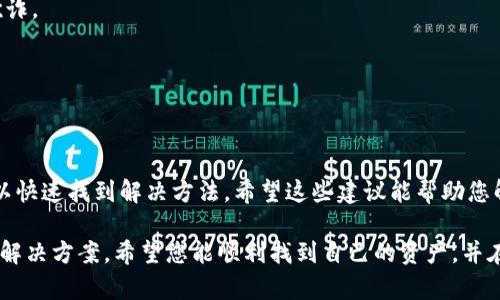 在使用TP钱包（TokenPocket）进行虚拟货币交易时，有时用户会遇到资产没有显示的情况。这种情况可能会让新手用户感到困惑和焦虑，以下是一些可能的原因和解决办法，希望能帮助您快速找回您的资产！

资产未显示的常见原因
在进行交易后，如果您的资产没有立即显示在TP钱包中，可能是以下几个原因导致的：

1. **网络延迟**  
   区块链网络的繁忙情况会影响交易的确认速度，尤其是在交易量较大的时候，您的资产可能需要等待一段时间才能显示。

2. **钱包未切换链**  
   TP钱包支持多条公链，若在操作时未切换到正确的链（例如Ethereum、BSC等），则您在其它链上购买的资产无法在当前链中显示。

3. **交易未确认**  
   如果您的交易状态显示为“待处理”，则说明交易尚未成功确认。在这种情况下，您需要稍等片刻，交易完成后您的资产将会显示出来。

4. **丢失或错误的合约地址**  
   您可能输入了错误的合约地址，或者在钱包中未添加相应的代币合约，这可能导致资产无法显示。

解决方法
若您遇到以上问题，以下是一些解决方案，可以帮助您快速找回数字资产：

1. **检查交易状态**  
   打开区块链浏览器（如Etherscan，BscScan等），输入您的钱包地址，查看您的交易记录和状态。如果交易已经确认，您可以放心，资产已经在链上。

2. **切换到正确的链**  
   检查您当前在TP钱包中处于哪个网络。确保切换到您进行交易的相应链，然后刷新钱包界面。

3. **添加代币**  
   如果资产属于某个特定的代币，您可能需要手动添加这个代币。例如，您可以在TP钱包中找到“添加代币”功能，输入代币的合约地址，将其添加至您的资产列表中。

4. **等待确认**  
   如果交易仍在处理中，您可能需要耐心等待，通常网络繁忙时，确认时间可能会较长。建议您查看官方渠道了解网络状况。

预防措施
为了避免未来再次出现类似问题，您可以采取一些预防措施：

1. **保持软件更新**  
   确保您的TP钱包已更新到最新版本，以防止潜在的 bug 导致的显示问题。

2. **了解网络状况**  
   在进行大额交易前，可以先了解当前链上交易的状态和费用，避免在高峰期进行交易。

3. **确认合约地址**  
   在进行任何交易前，一定要确认代币的合约地址是真实且准确的，避免受到欺诈。

4. **备份私钥**  
   确保您的钱包私钥备份妥当，以便在发生极端情况时，可以恢复资产。

总结
资产未显示的问题在数字货币的世界中时有发生，但是通过上述步骤，您通常可以快速找到解决方法。希望这些建议能帮助您解决您在TP钱包中遇到的问题，让您的数字钱包体验更加顺畅。

在这个瞬息万变的数字货币时代，我们需要保持耐心、冷静处理问题，一步步寻找解决方案。希望您能顺利找到自己的资产，并在未来的数字货币投资中获得成功与喜悦！