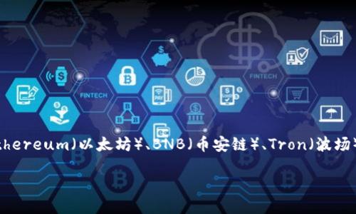 TP钱包（TP Wallet）是一款多链数字资产钱包，支持多种区块链资产管理，包括但不限于Ethereum（以太坊）、BNB（币安链）、Tron（波场）等。TP钱包最初是在中国开发的，致力于为用户提供安全便捷的数字资产存储和管理服务。

如果您想了解更多关于TP钱包的信息，例如使用方法、特点等，请告诉我！